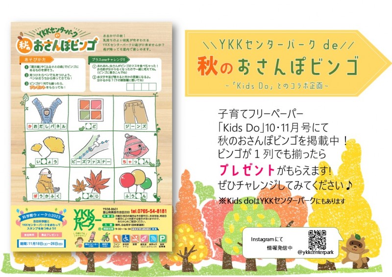 【イベント】秋のおさんぽビンゴ開催中！1